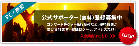 公式サポーター(無料)登録募集中。コンサートチケット受付など優待特典が受けられます。登録はメールアドレスだけ！入会案内はこちら