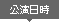 公演日時