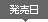 発売日